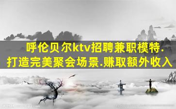 通辽KTV招聘