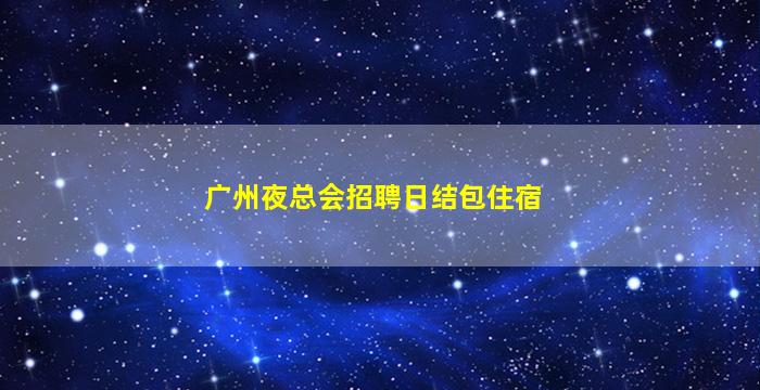 宜宾夜场招聘
