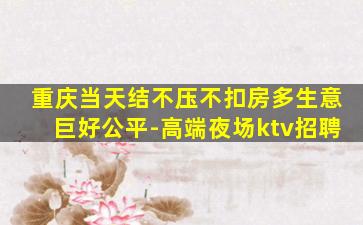 玉林夜总会招聘